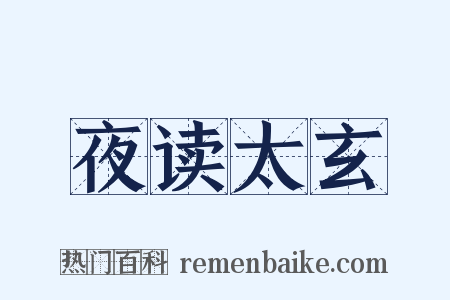 夜读太玄是什么意思的图片